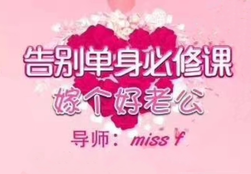 MissF《找个好老公》告别单身必修课-0000