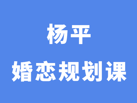 杨平《婚恋规划课1-4阶段》-0000