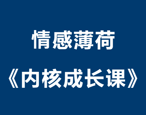 情感薄荷《内核成长课》关系中的强者思维-0000