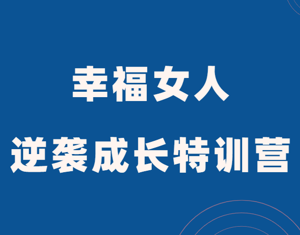 一只橙《幸福女人逆袭成长特训营》-0000