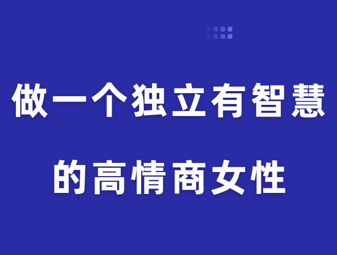 珊珊《做一个独立有智慧的高情商女性》-0000