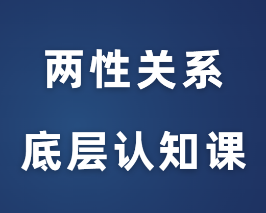 渣老师《两性关系底层认知课》-0000