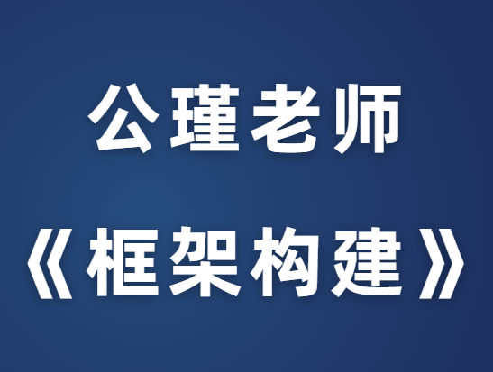 公瑾《框架构建课》塑造高价值女人-0000