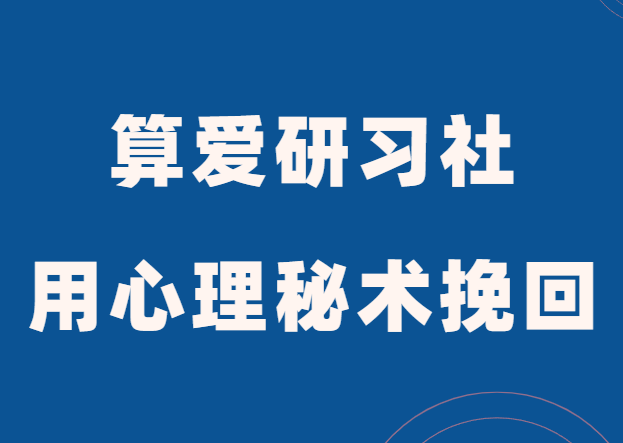 算爱研习社《用心理秘术挽回TA》-0000