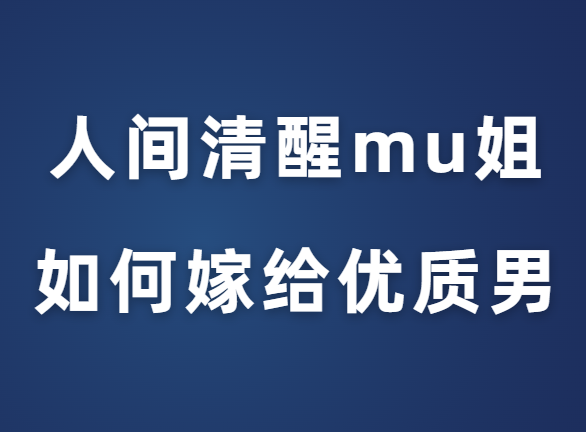 人间清醒mu姐《普通女孩如何嫁给优质男》-0000