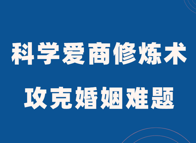 周小鹏《科学爱商修炼术》全方位攻克婚姻难题-0000