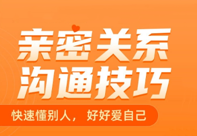 《亲密关系沟通幸福必修课》-0000