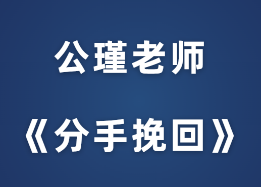 公瑾老师《分手挽回课》-0000