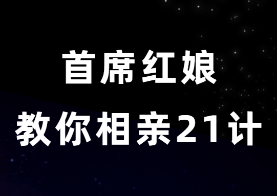 周小鹏《首席红娘教你相亲21计》-0000