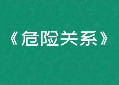 公瑾老师《危险关系重建》-0000