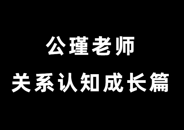 公瑾老师《关系认知成长篇》-0000