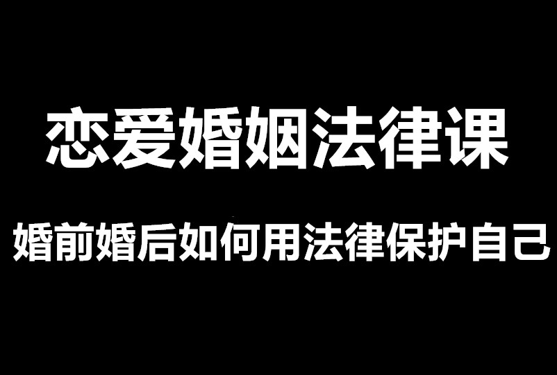 谭芳《恋爱婚姻法律课》如何用法律保护自己-0000