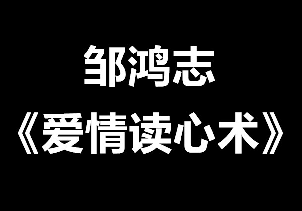 邹鸿志《爱情读心术》-0000