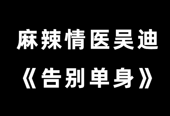 麻辣情医吴迪《100天告别单身》音频-0000