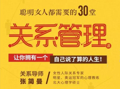 张简曼《聪明女人都需要的30堂关系管理课》-0000