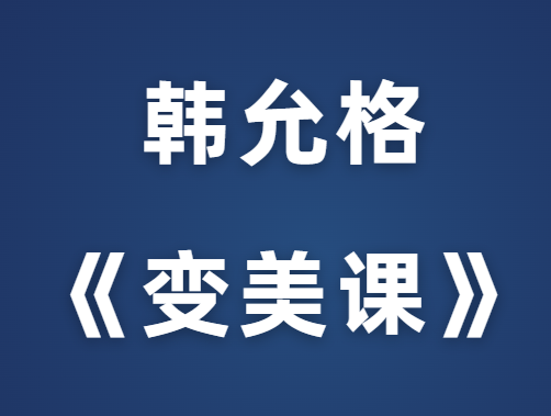 韩允格《变美课》价值599元-0000