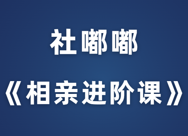 社嘟嘟《相亲进阶课》-0000