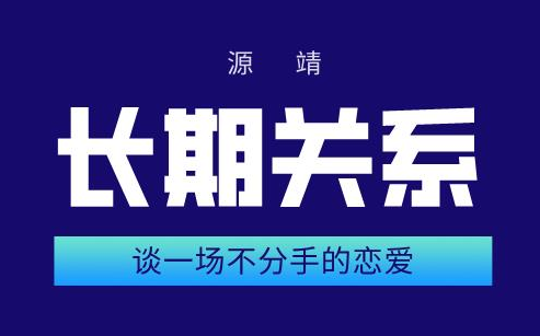 源靖《谈一场不分手的恋爱》长期关系-0000