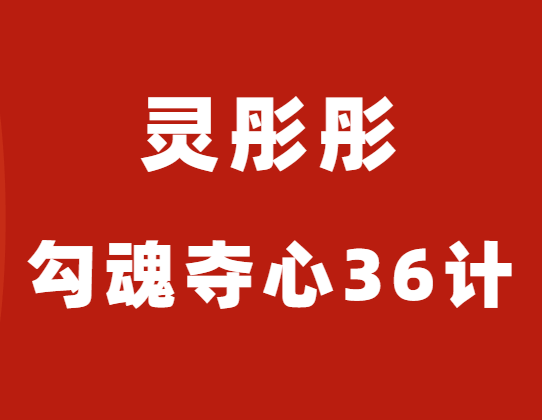 灵彤彤《勾魂夺心36计》10节完整版-0000