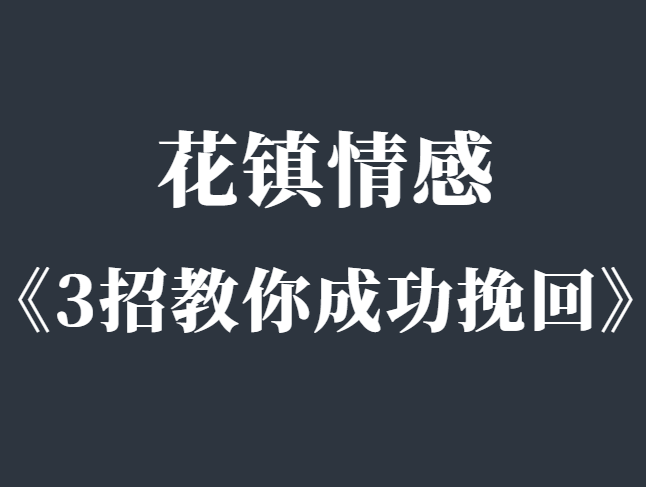 花镇情感《分手了 3招教你成功挽回》-0000