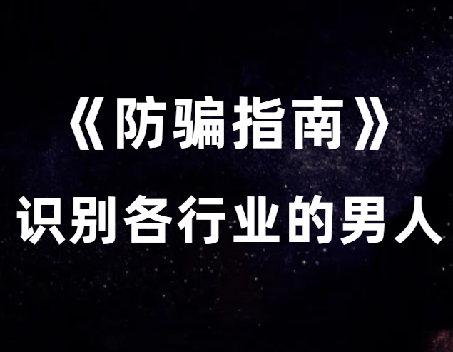 猫姐夫《防骗指南》教你识别各行业的男人-0000