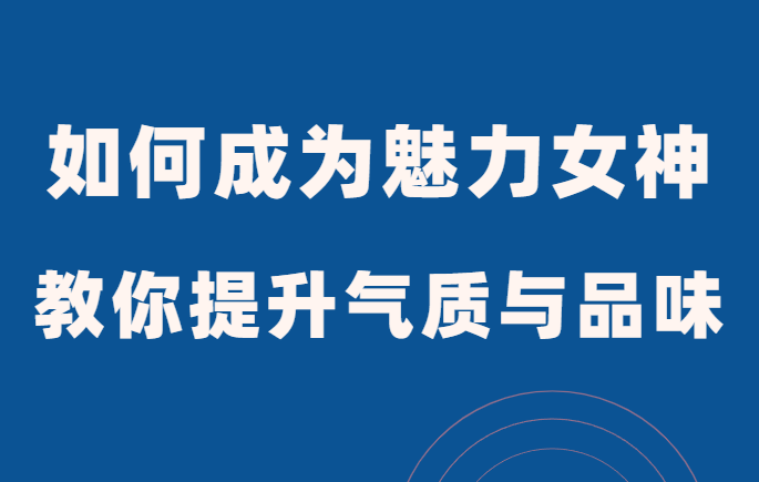 范公子《如何成为魅力女神》手把手教你提升气质与品味-0000