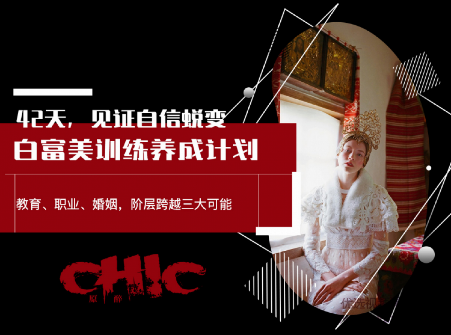 Chic原醉《白富美训练养成计划》-0000