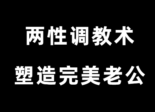 玲珑姐《高段位两性调教术》塑造完美老公-0000