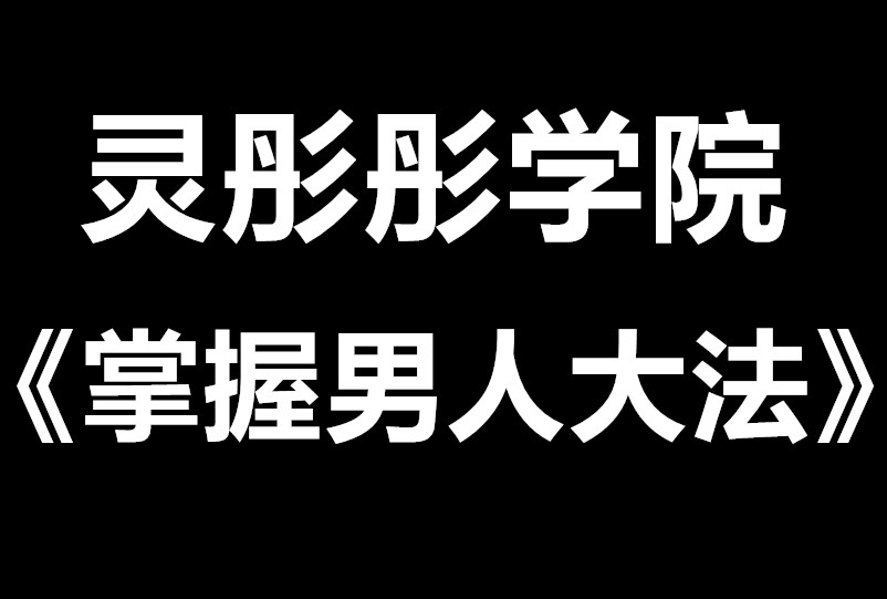 灵彤彤《掌握男人大法》深挖男人心-0000