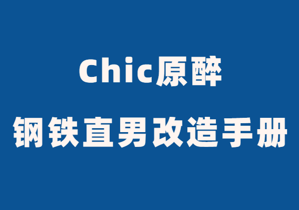 Chic原醉《钢铁直男改造手册》-0000