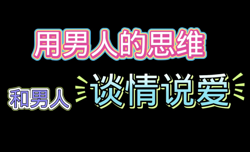 花镇情感《用男人的思维和男人谈情说爱》-0000