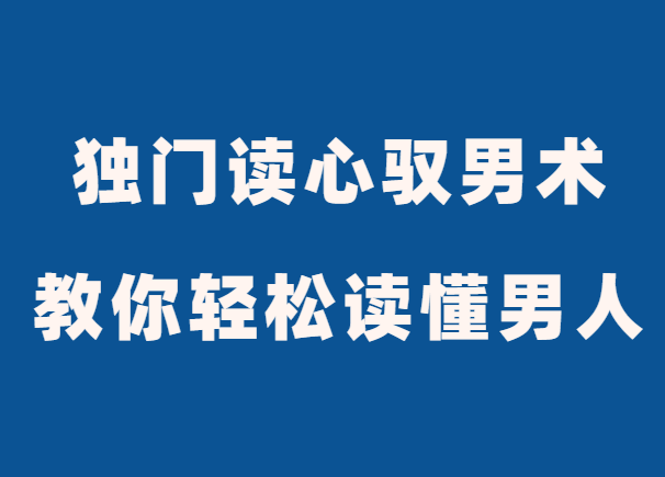 倬伦《18堂独门读心驭男术》教你轻松读懂男人-0000