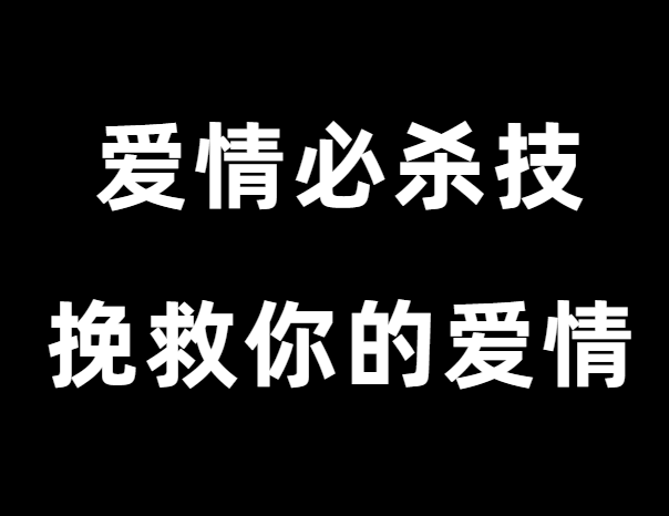 凯紫《爱情必杀技》快速挽救你的爱情-0000