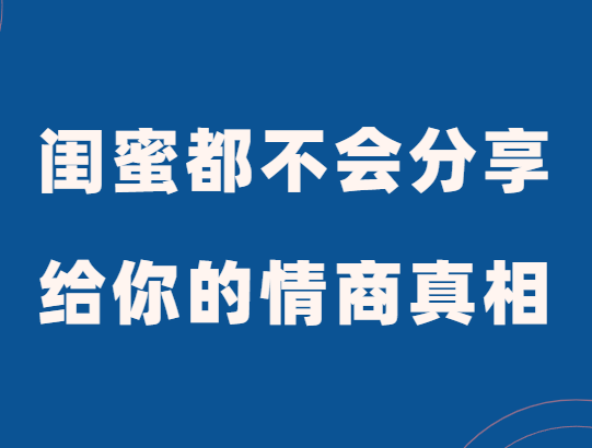 李筱懿《闺蜜都不会分享给你的情商真相》-0000