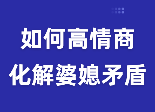 廖文婷《如何用高情商化解婆媳矛盾》-0000