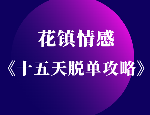 花镇情感《十五天脱单攻略》轻易拿下优质男人-0000