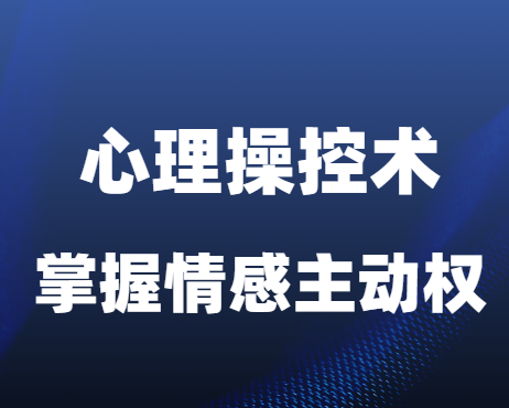 古风《秒懂男人三大怕和五大弱点》掌握情感主动权的心理操控术-0000