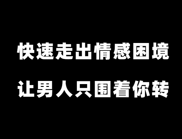 古风《快速走出情感困境》让男人只围着你转-0000