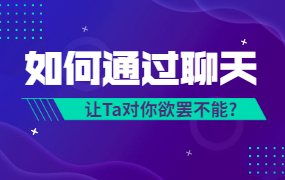 唐一《微信聊天课》如何通过聊天让Ta 对你欲罢不能-0000