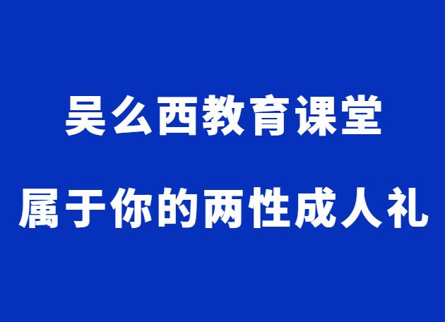 吴么西《属于你的两性成人礼》-0000