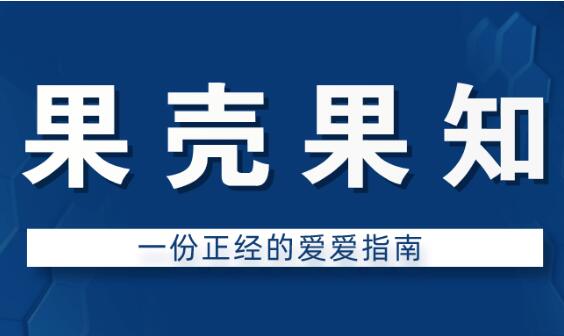 果壳果知《一份正经的爱爱指南》-0000