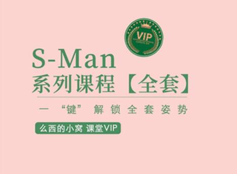 吴么西《S-Man会员直播课程》-0000