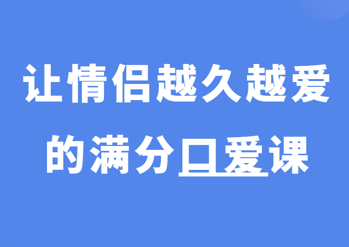 熙墨《让情侣越久越爱的满分口爱课》-0000