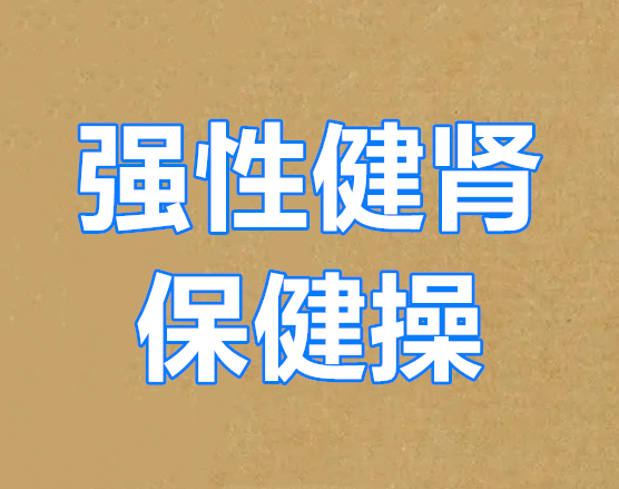 《强性健肾保健操》视频-0000