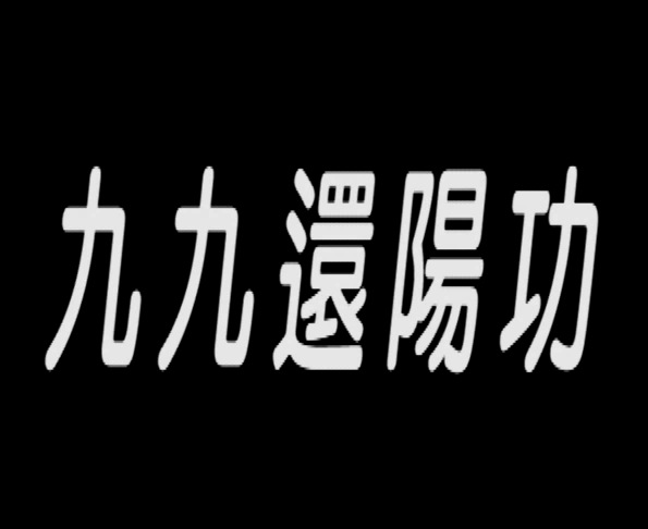 陈宗元《九九壮阳法》-0000