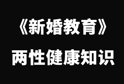 《新婚教育》两性健康知识-0000