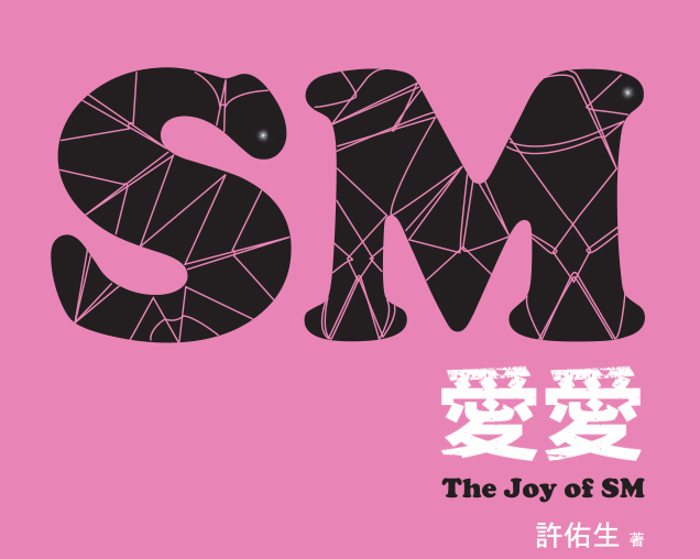 許佑生《SM爱爱：The Joy of SM》PDF-0000