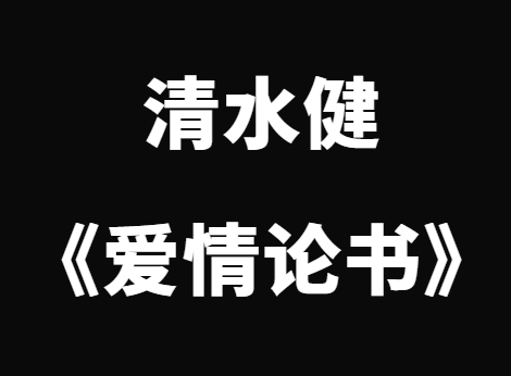 清水健《爱情论书》一万女优实战经验-0000