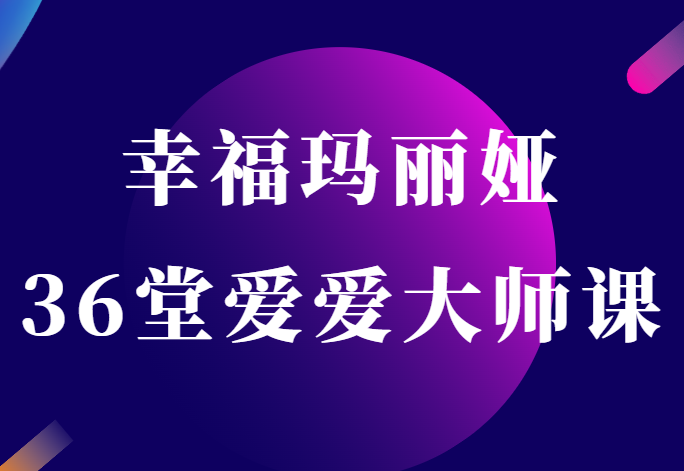 幸福玛丽娅《36堂爱爱大师课》-0000