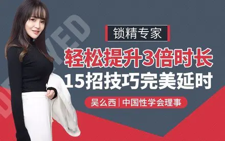 吴么西《轻松提升3倍时长》15招技巧完美延时-0000